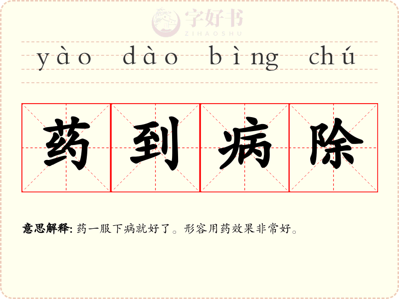 药到病除