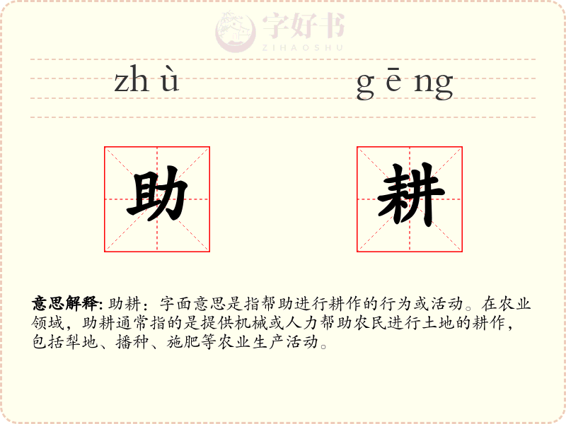 助耕