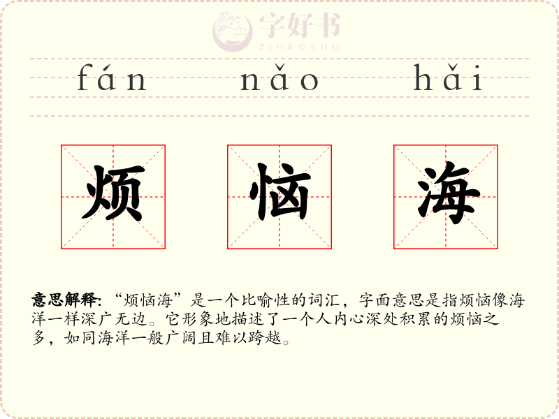 烦恼海
