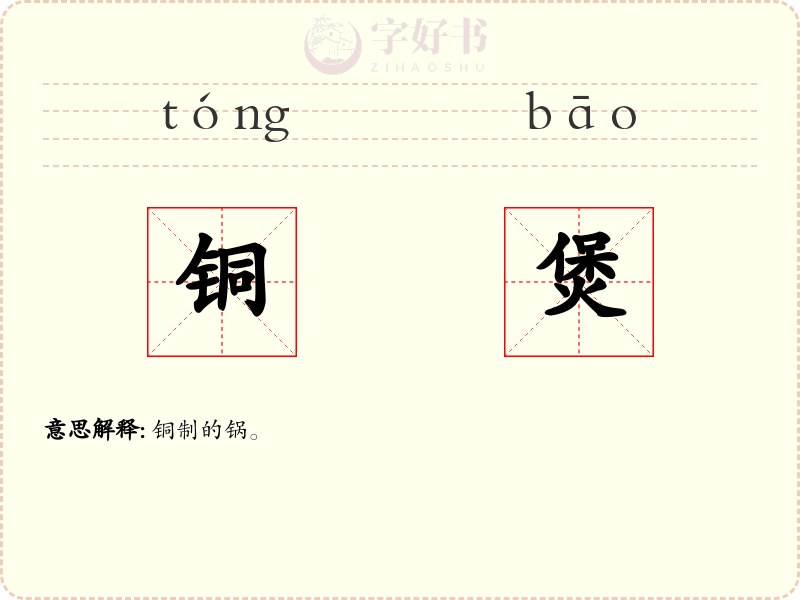 铜煲