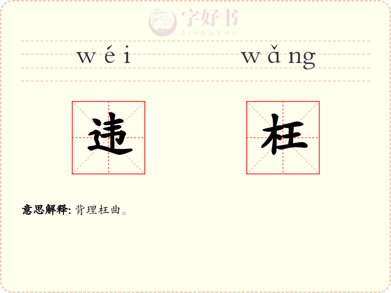 违枉