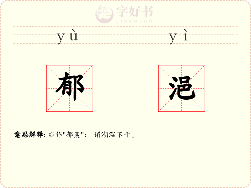 郁浥