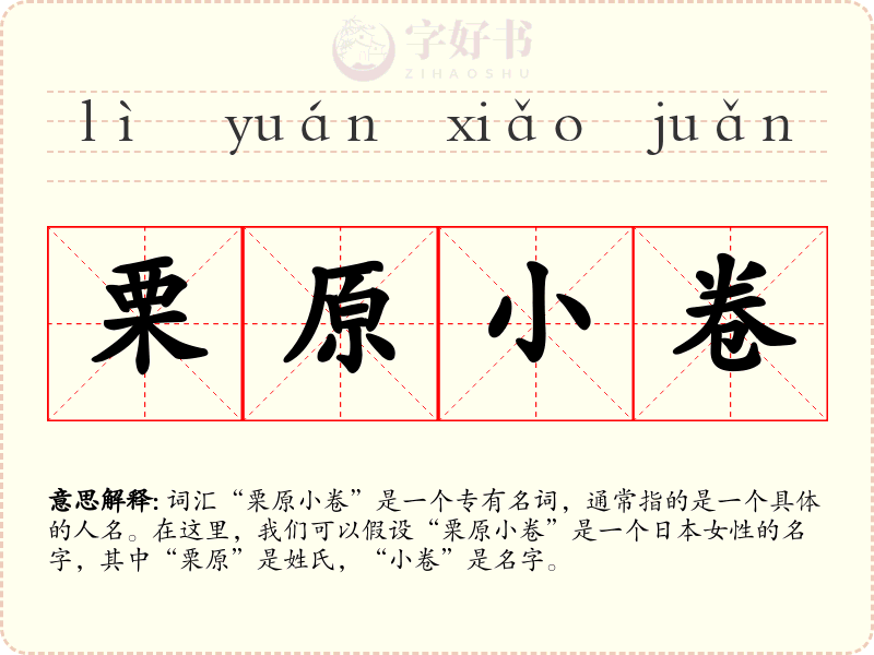 栗原小卷