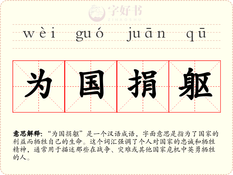 为国捐躯