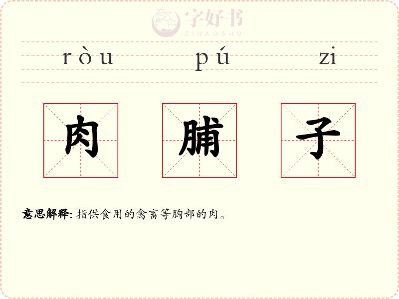 肉脯子