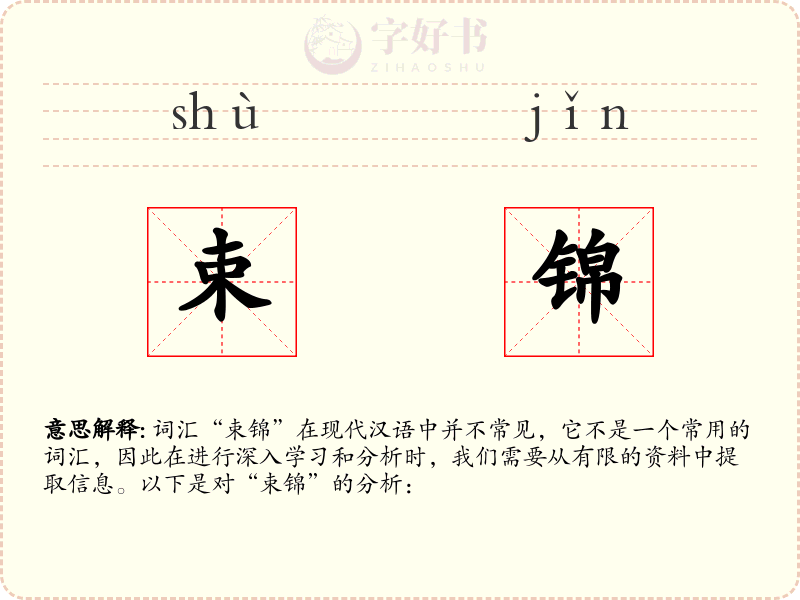 束锦