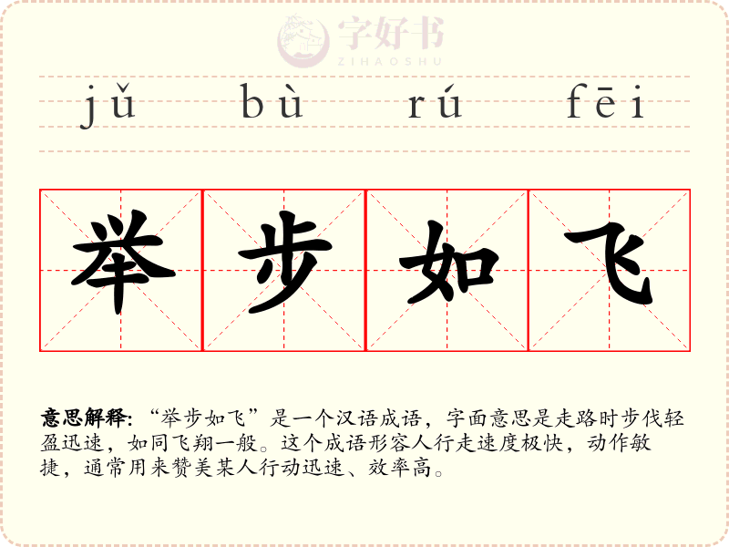举步如飞