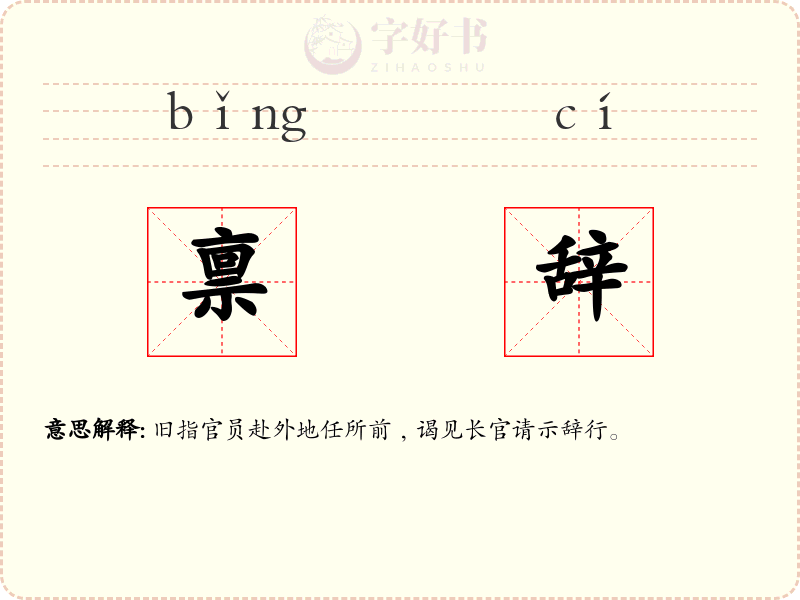 禀辞