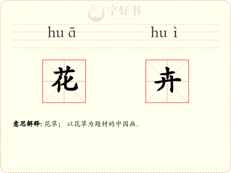 花卉