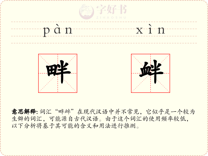 畔衅