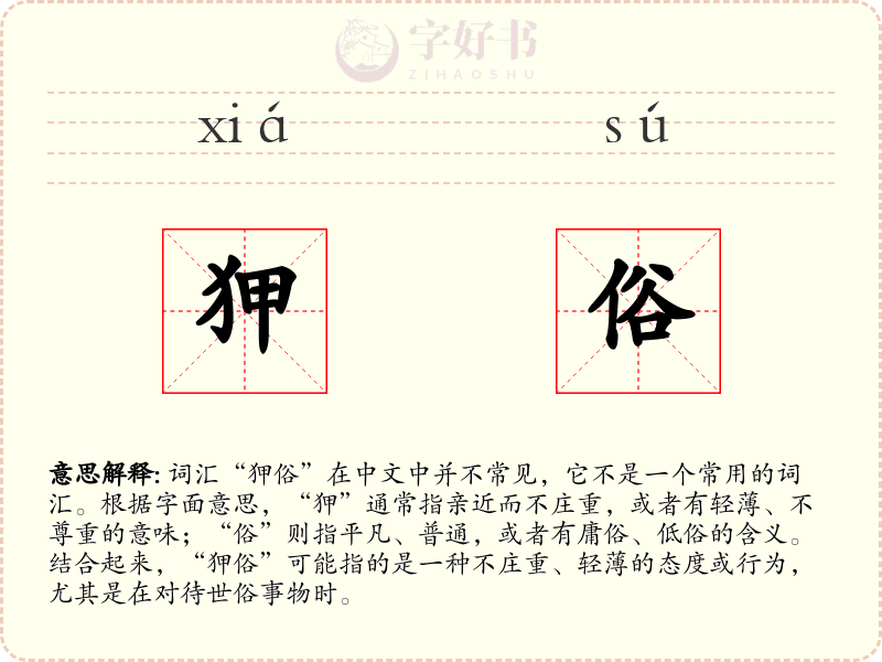 狎俗