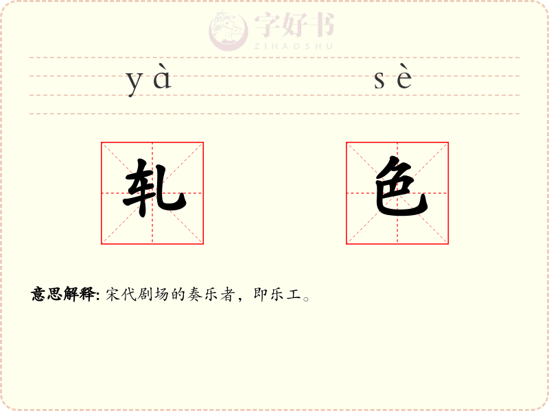 轧色