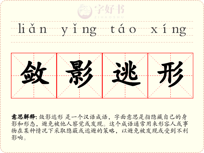 敛影逃形