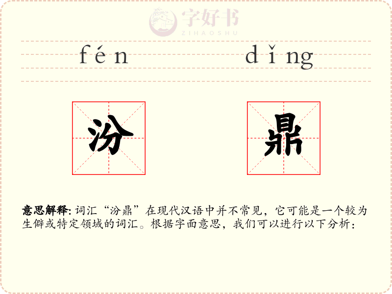 汾鼎