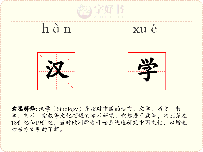 汉学