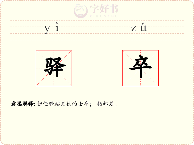 驿卒