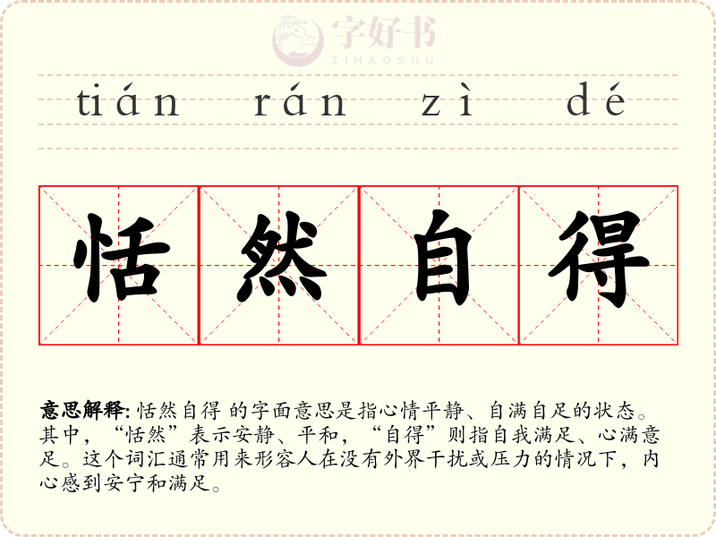 恬然自得