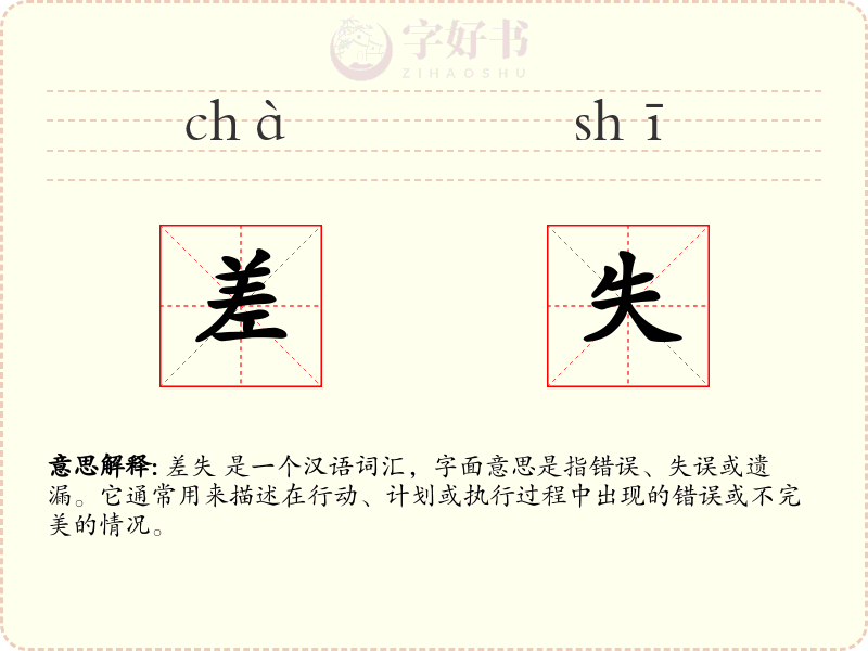 差失