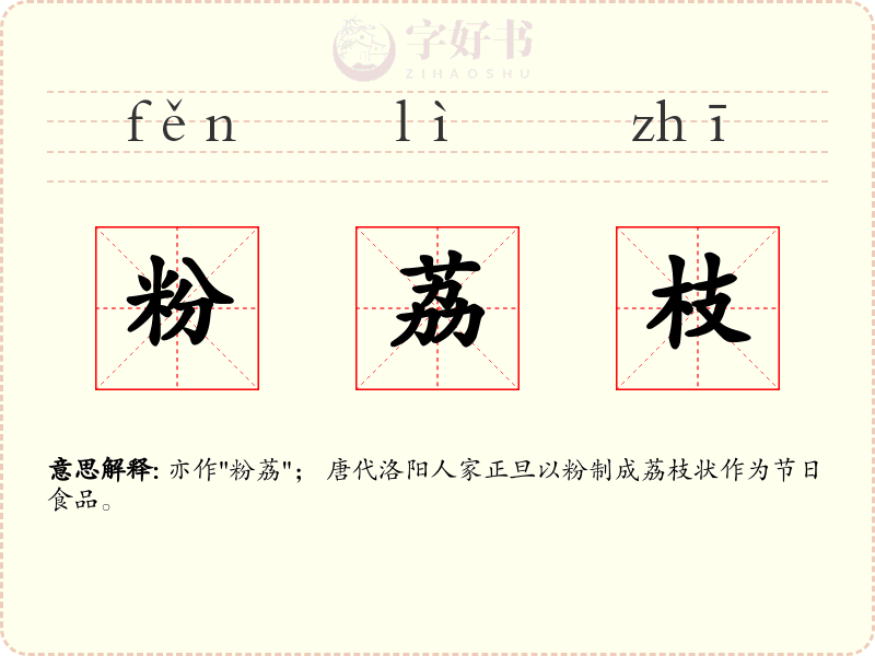 粉荔枝