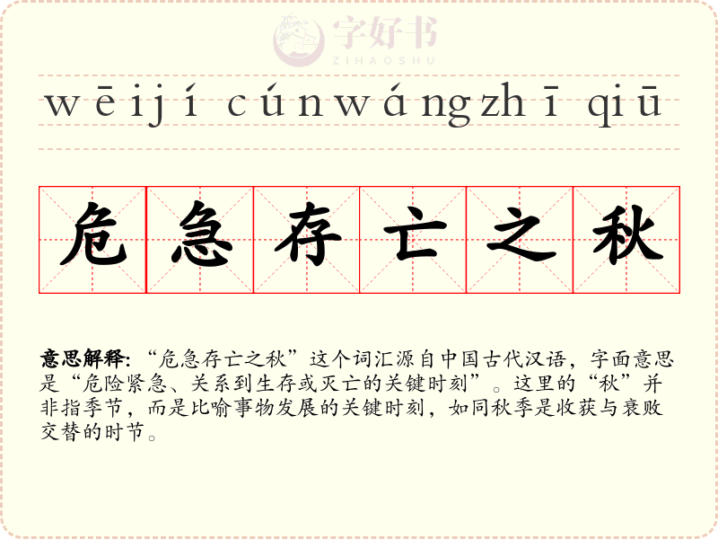 危急存亡之秋