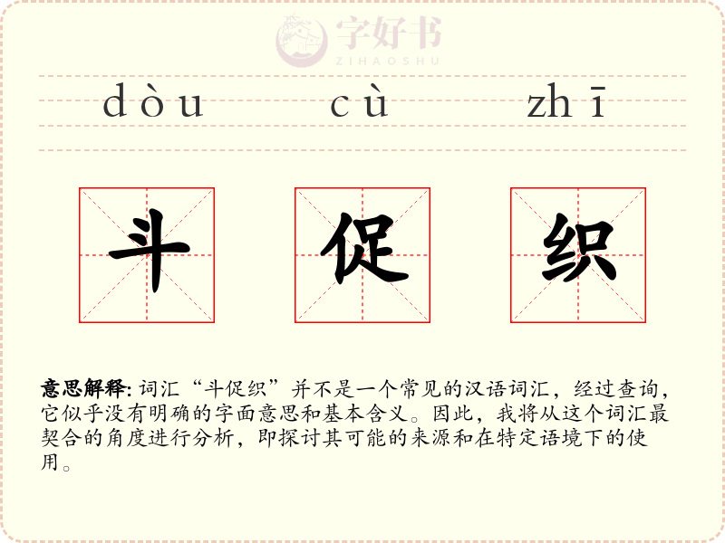 斗促织