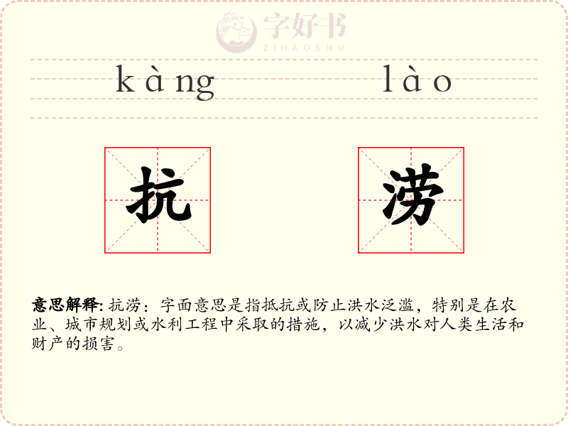 抗涝