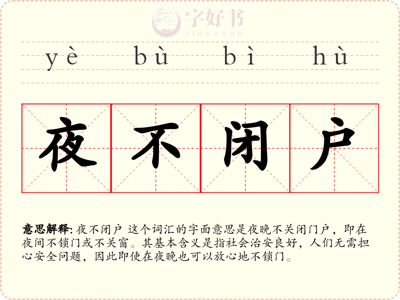 夜不闭户