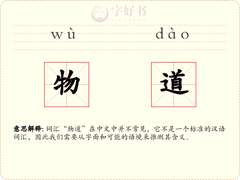 物道