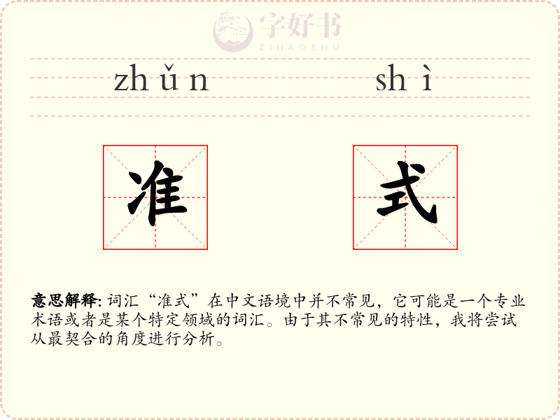 准式