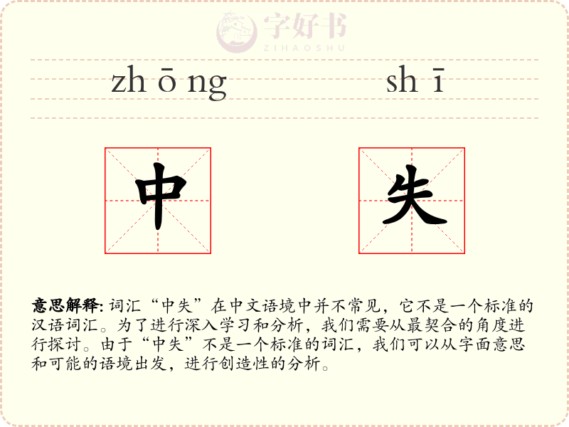 中失