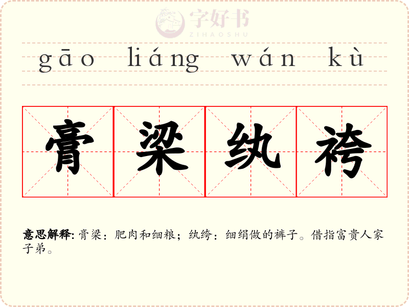 膏梁纨袴