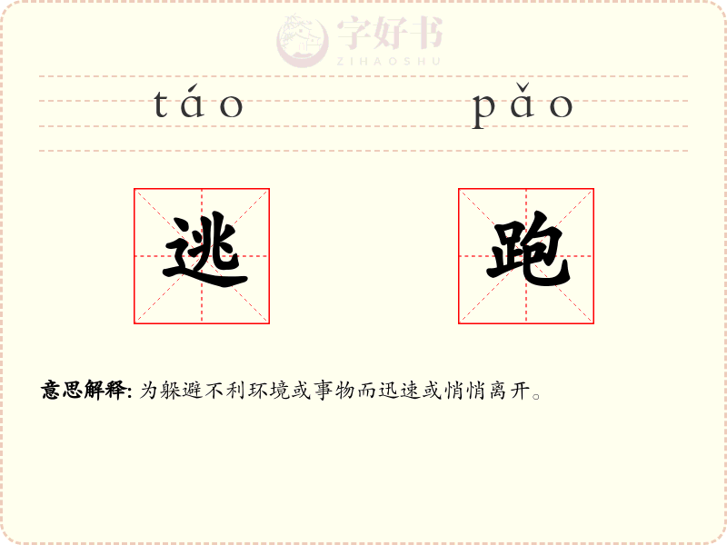 逃跑