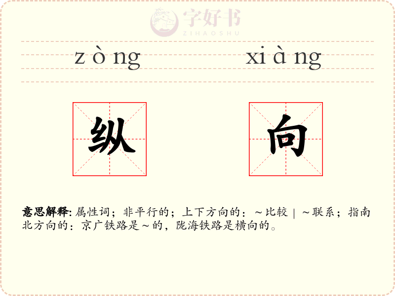 纵向