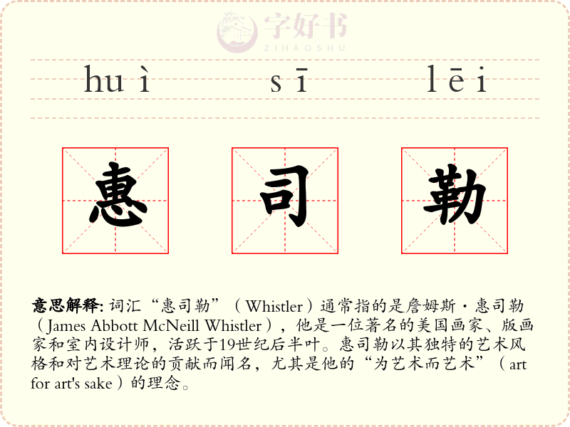 惠司勒