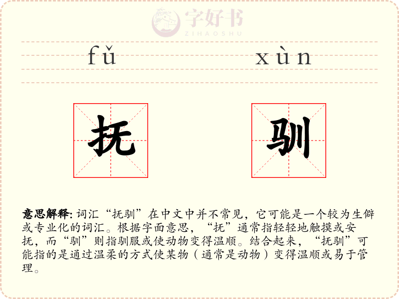抚驯