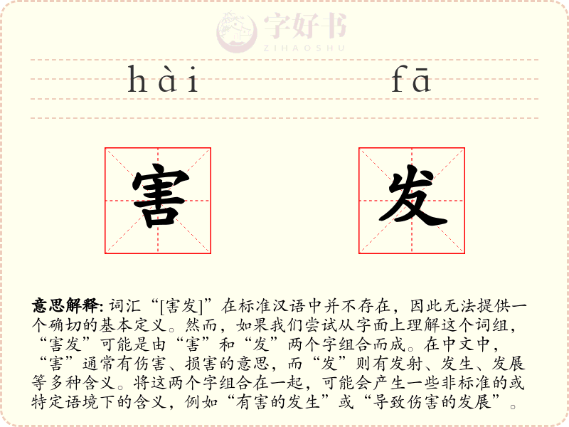 害发