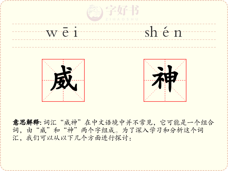 威神