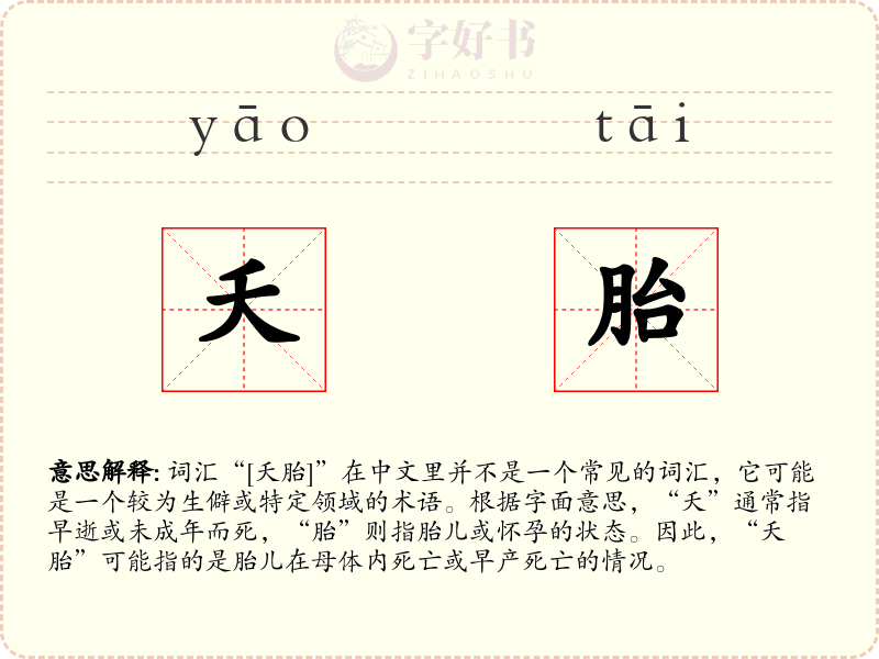 夭胎