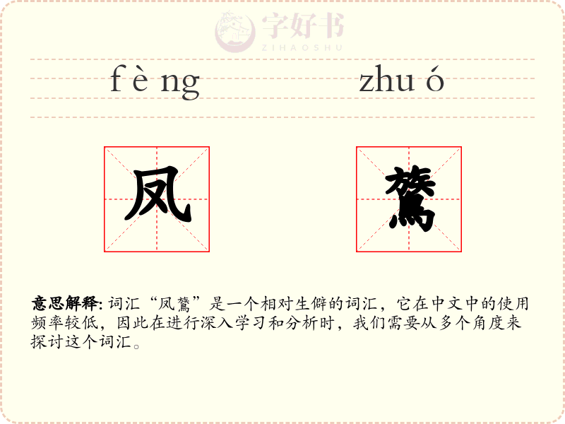 凤鷟
