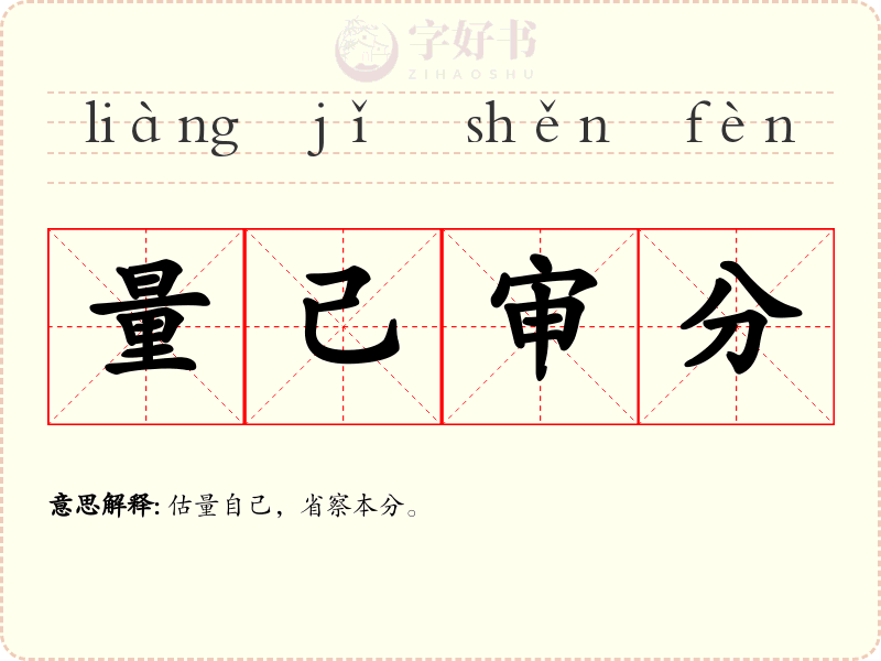 量己审分