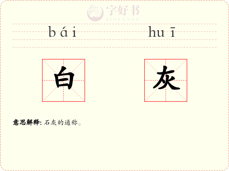 白灰