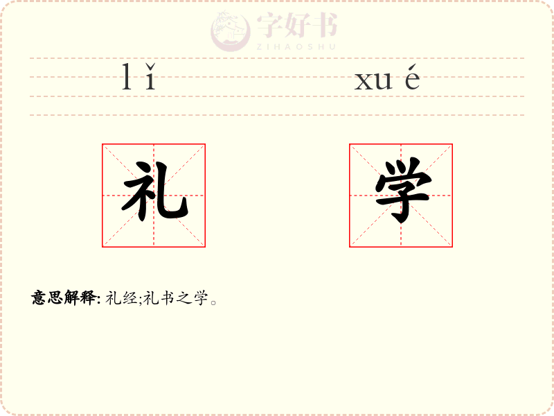 礼学