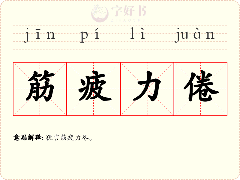 筋疲力倦