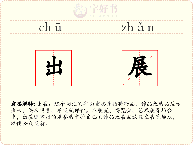 出展