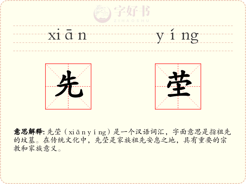 先茔