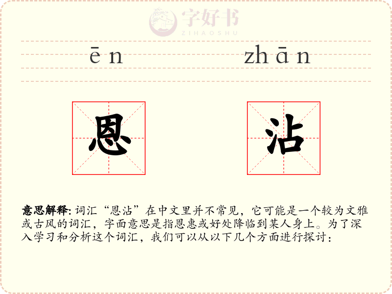 恩沾