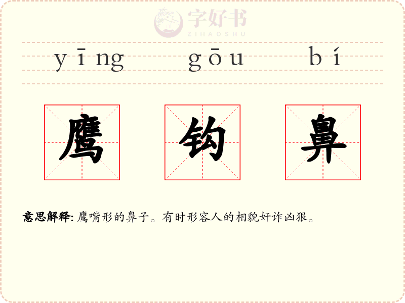 鹰钩鼻