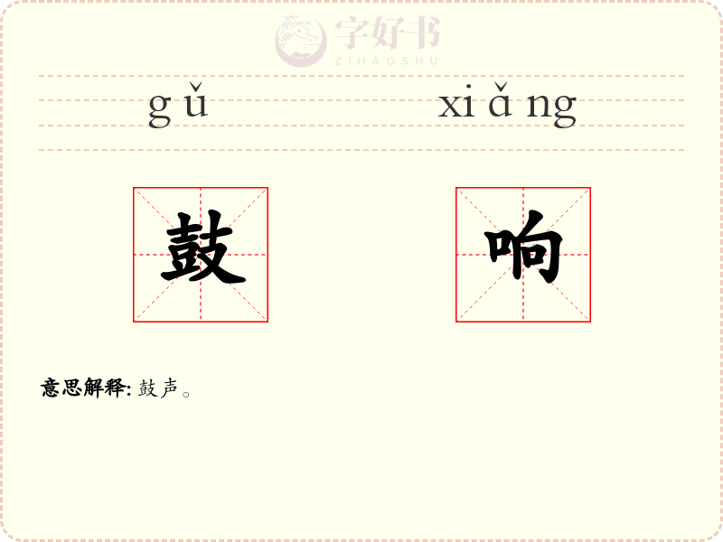 鼓响