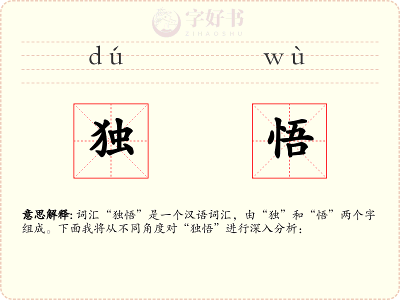 独悟