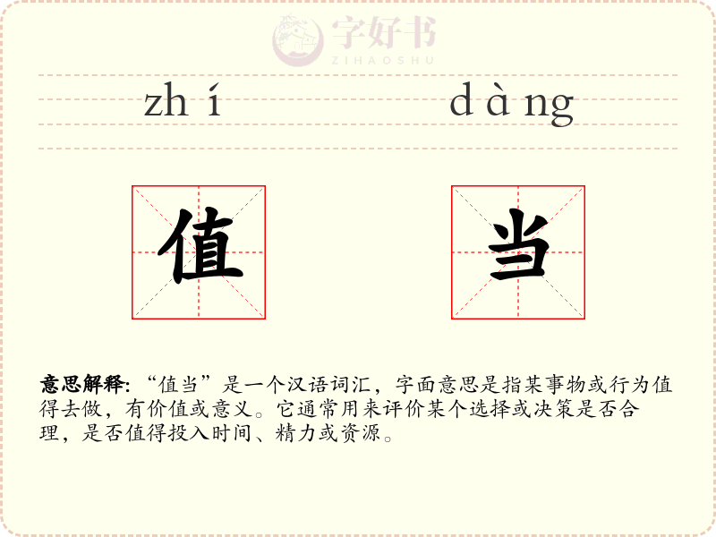 值当